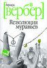 Бернард Вербер - Ре:волюция муравьев. В 2 томах. Том 2.