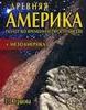 "Древняя Америка: полет во времени и пространстве. Мезоамерика". (Ершова Г.)