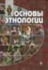 Основы этнологии. Под ред. В.В.Пименова. М., 2007.