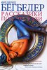 Фредерик Бегбедер "Рассказики под экстази"