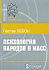 "Психология народов и масс" Гюстав Лебон