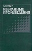 М. Вебер "Избранные произведения"