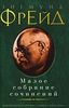 Зигмунд Фрейд "Малое собрание сочинений"