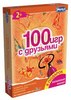 Комплект "100 игр с друзьями"