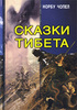 "Сказки Тибета" Норбу Чопел