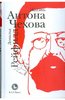 Дональд Рейфилд: Жизнь Антона Чехова