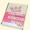 Ланна Камилина: Сервис класса люкс. Розовая книга менеджера