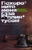 Павел Санаев "Похороните меня за плинтусом"