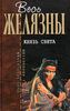 Желязны Бог света (Князь света)