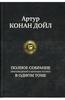 Полное собрание произведений о Шерлоке Холмсе в одном томе