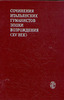 Сочинения итальянских гуманистов эпохи Возрождения (XV век)