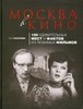 Москва в кино: 100 удивительных мест и фактов из любимых фильмов