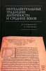 Интеллектуальные традиции античности и средних веков