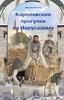 Книга Миши Короля "Королевские прогулки по Иерусалиму"