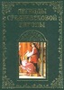 "Легенды Средневековой Европы", два тома