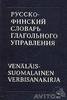 Куусинен М.Э., Суханова В.С. Учебный русско-финский словарь глагольного управления. М. 1988