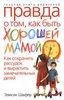 Правда о том, как быть хорошей мамой. Шафер Элисон