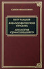 Петр Чаадаев. Философические письма. Апология сумасшедшего