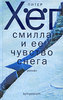 "Смилла и ее чувство снега", Питер Хёг.