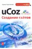 Ирина Черепанова - uCoz. Создание сайтов (+CD)