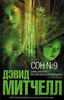 "Сон №9" , Дэвид Митчелл