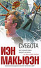 "Суббота", Иэн Макьюэн