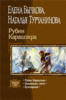 "Рубин Карашэхра", Елена Бычкова и Наталия Турчанинова