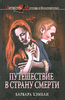 "Путешествие в страну смерти", Барбара Хэмбли