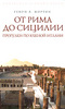 "От Рима до Сицилии. Прогулки по Южной Италии", Генри В. Мортон