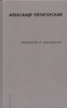Александр Пятигорский "Мышление и наблюдение"
