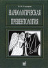 Сидоров П.И. "Наркологическая превентология"