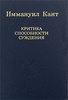 Иммануил Кант  Критика способности суждения