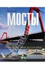 Ян Пенберти: Мосты: 75 самых красивых мостов мира