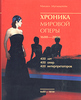 Михаил Мугинштейн Хроника мировой оперы. 1600-1850