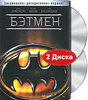 Бэтмен. Специальное издание (2 DVD)
