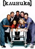 всё-таки посмотреть Scrubs!