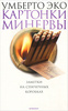 OZON.ru - Книги | Картонки Минервы. Заметки на спичечных коробках | Умберто Эко | La bustina di Minerva | Купить книги: интернет