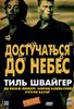 "Достучаться до небес"