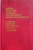 Англо-русский словарь по пищевой промышленности