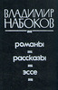 сборник Набокова