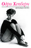 Enchantment: The Life of Audrey Hepburn