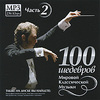 100 шедевров мировой классической музыки 1,2 часть
