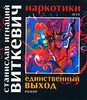 «Наркотики. Единственный выход». Станислав Игнаций Виткевич