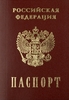 получить паспорт