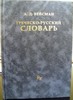 Греческо-русский словарь А.Д.Вейсмана