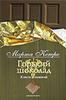 Марта Кетро «Горький шоколад. Книга утешений»