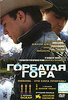 DVD  Горбатая Гора