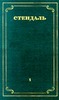Стендаль. Собрание сочинений в 12 томах