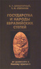 С. Г. Кляшторный, Т. И. Султанов. Государства и народы евразийских степей: от древности к Новому времени