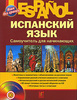 М. М. Раевская, Ж. Б. Устимова «Espanol. Испанский язык. Самоучитель для начинающих (+ CD)»